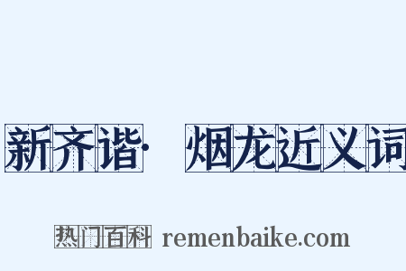 新齐谐·烟龙近义词是什么意思的图片